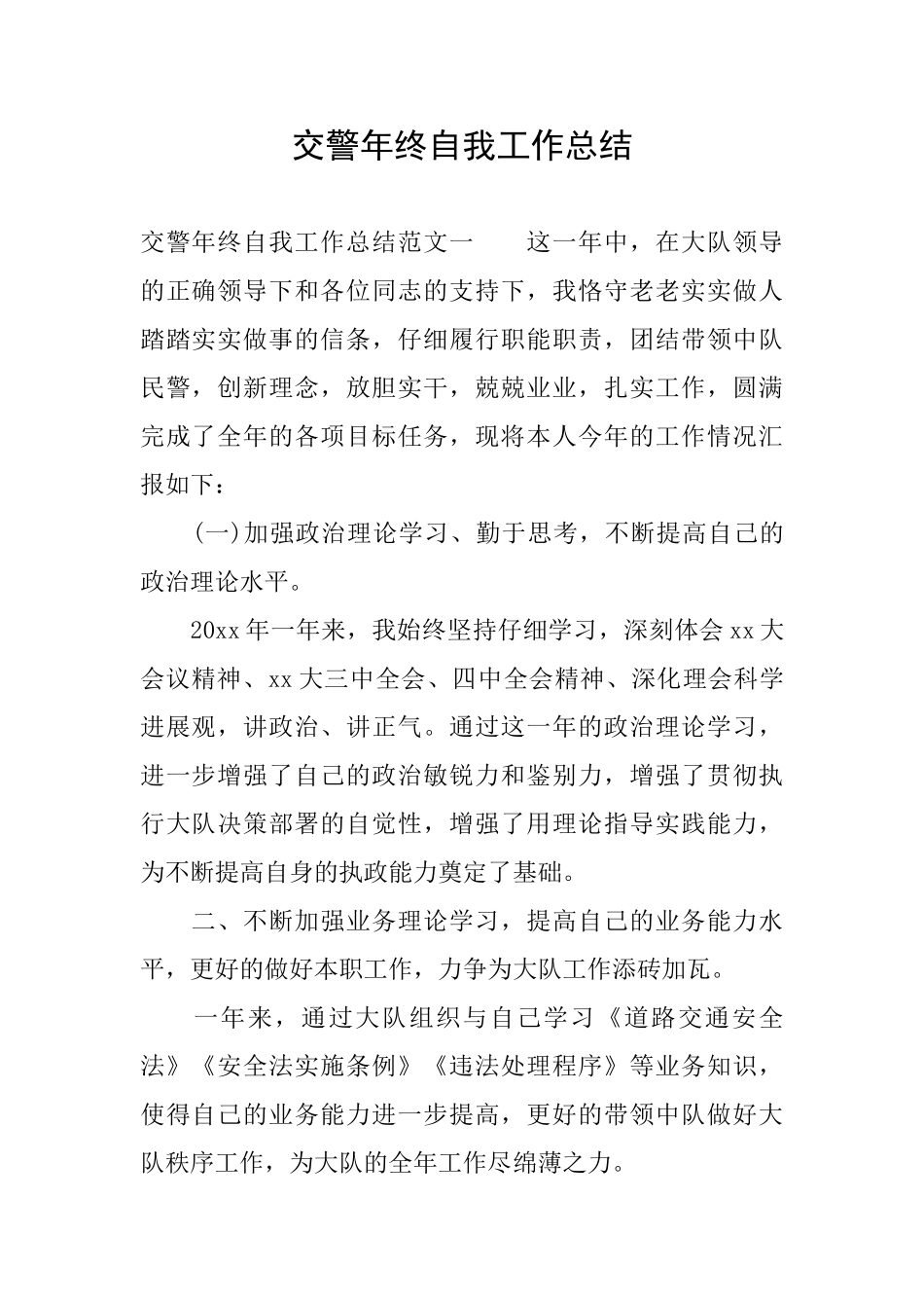 交警年终自我工作总结_第1页