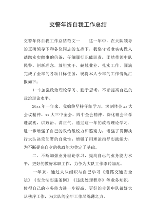 交警年终自我工作总结