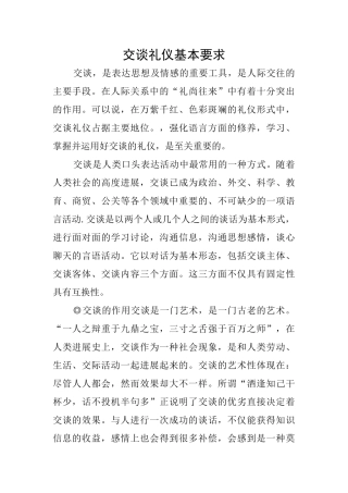 交谈礼仪基本要求