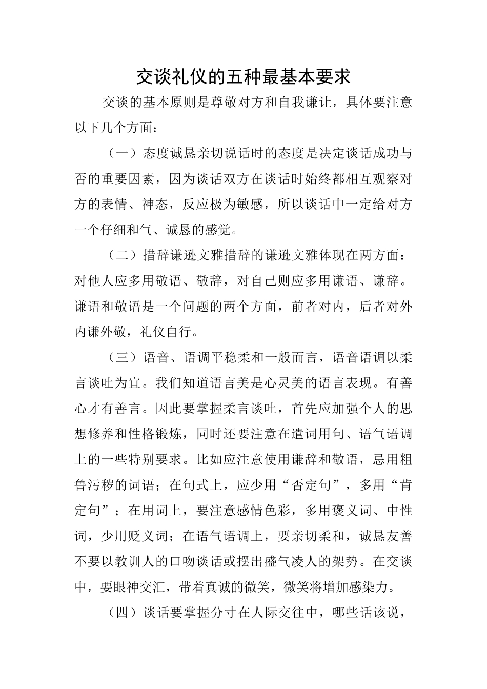 交谈礼仪的五种最基本要求_第1页