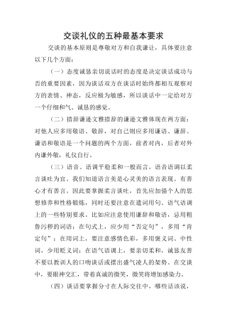 交谈礼仪的五种最基本要求