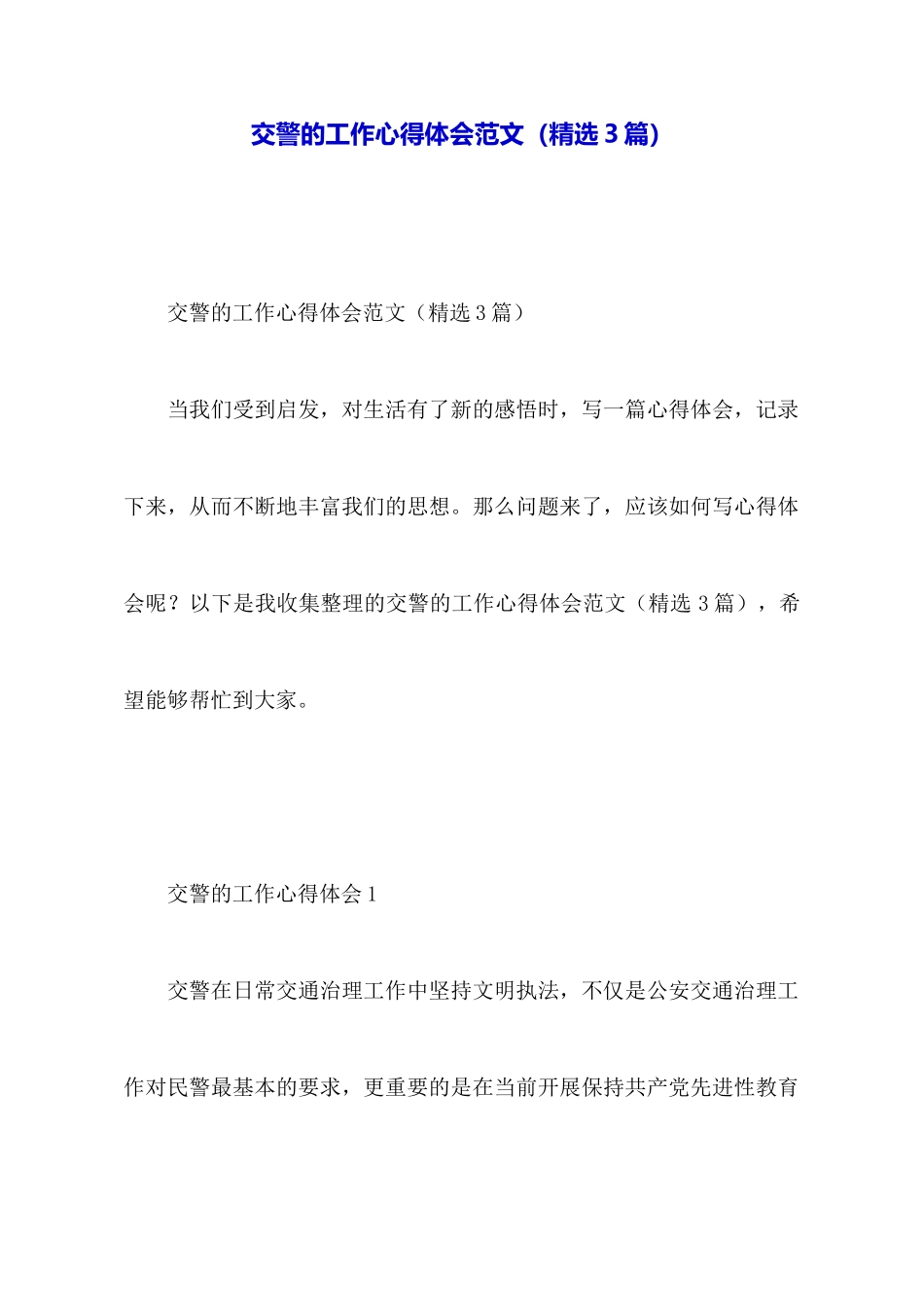 交警的工作心得体会范文_第1页