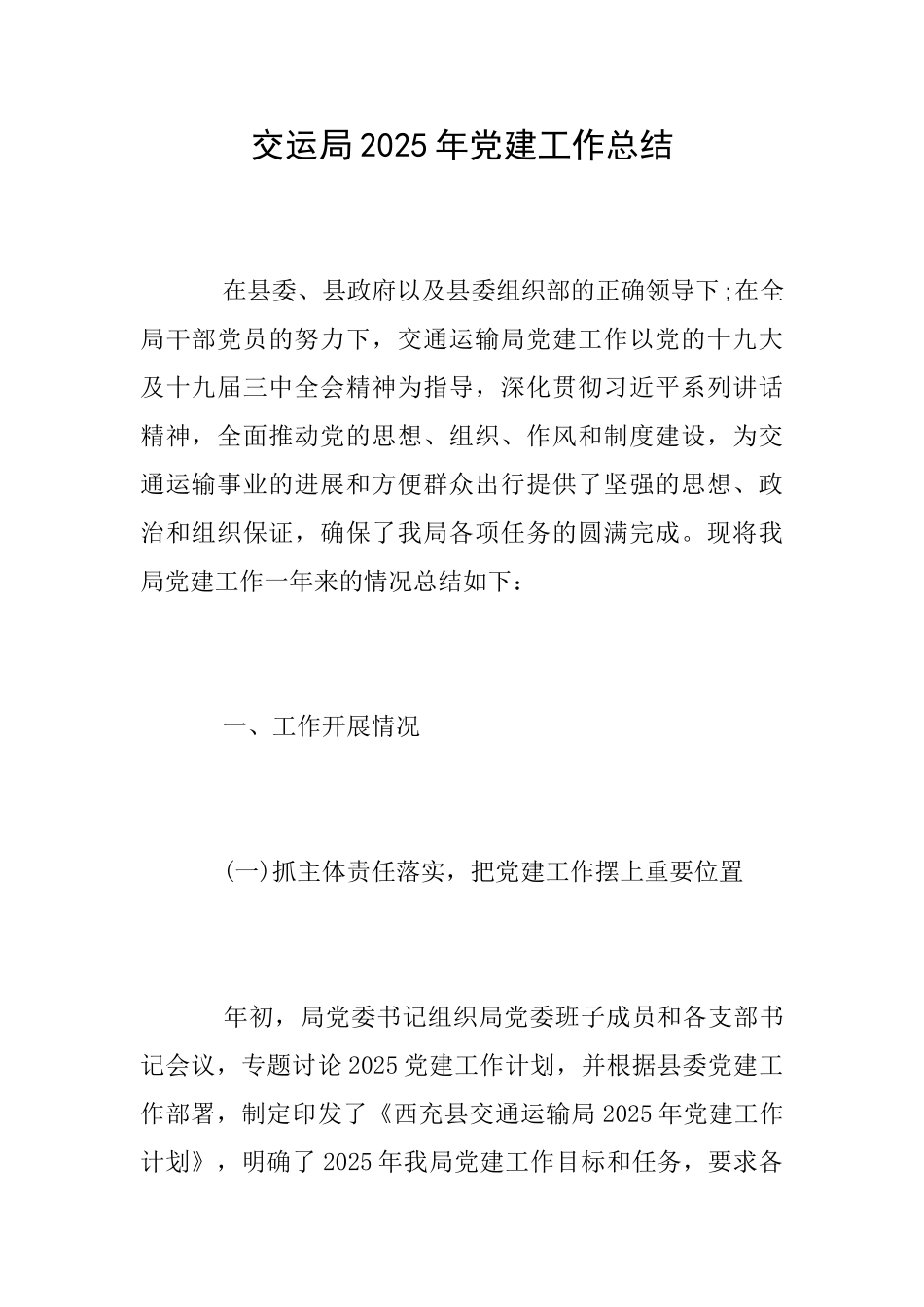 交运局2025年党建工作总结_第1页