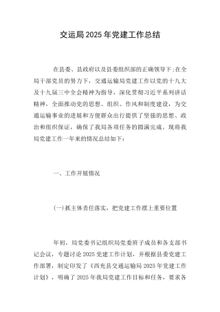 交运局2025年党建工作总结
