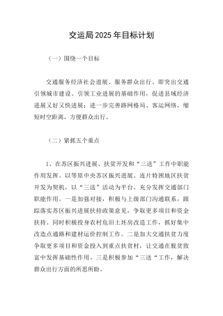 交运局2025年目标计划