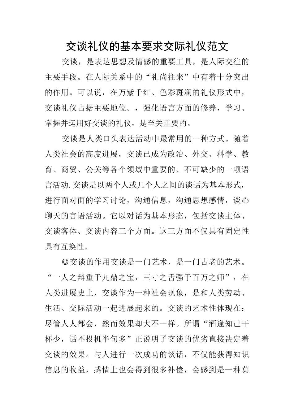 交谈礼仪的基本要求交际礼仪范文_第1页