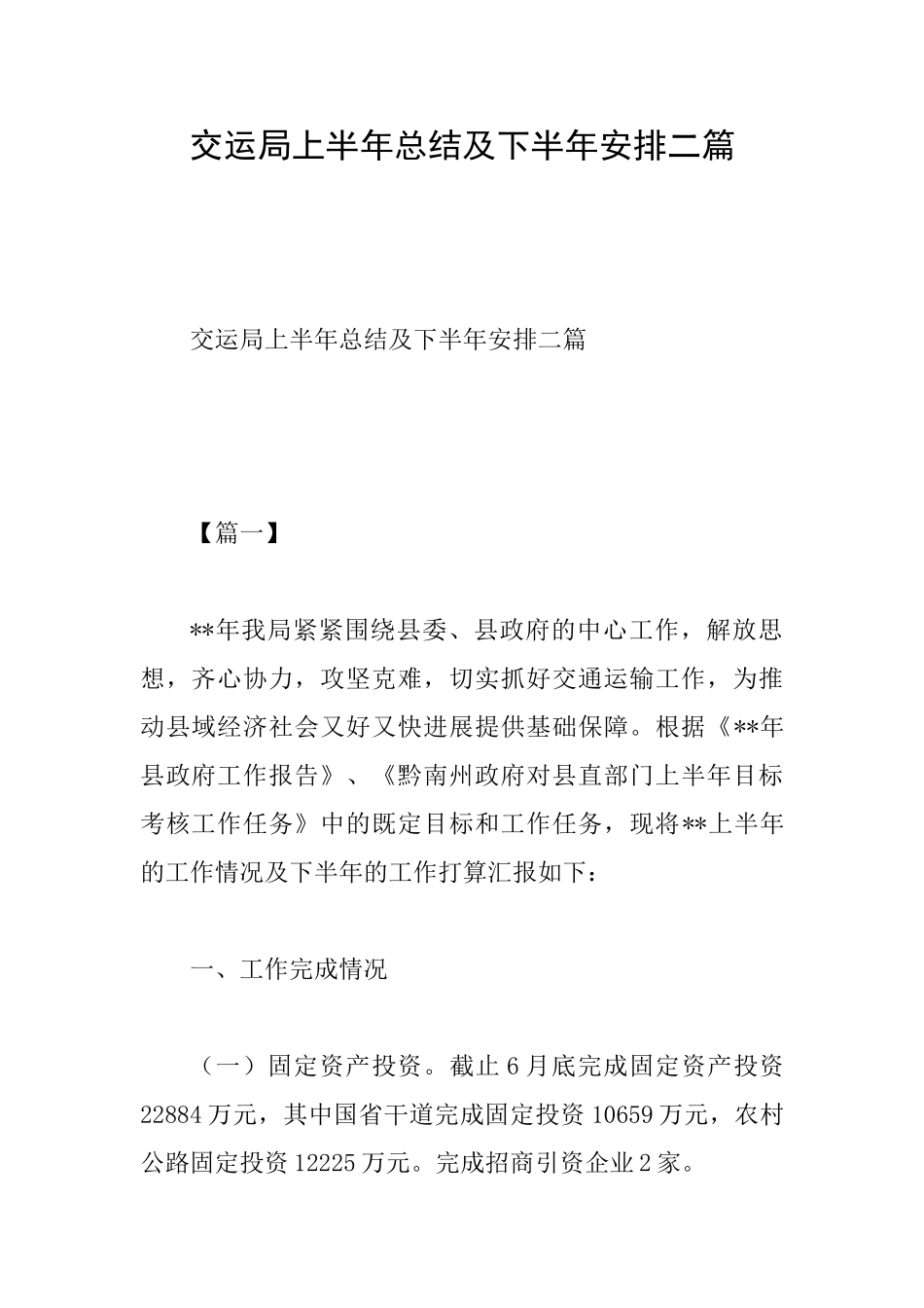 交运局上半年总结及下半年安排二篇_第1页