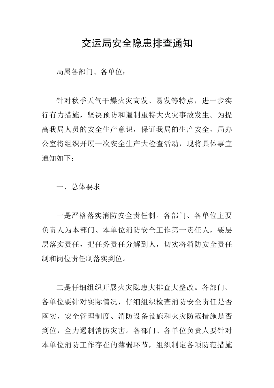 交运局安全隐患排查通知_第1页