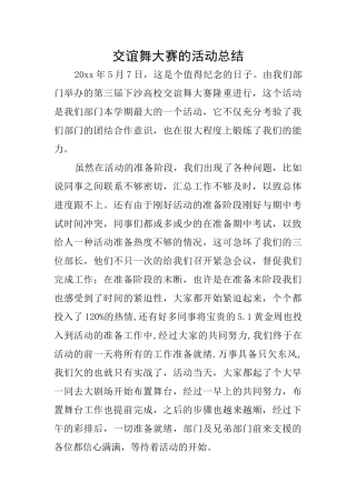 交谊舞大赛的活动总结