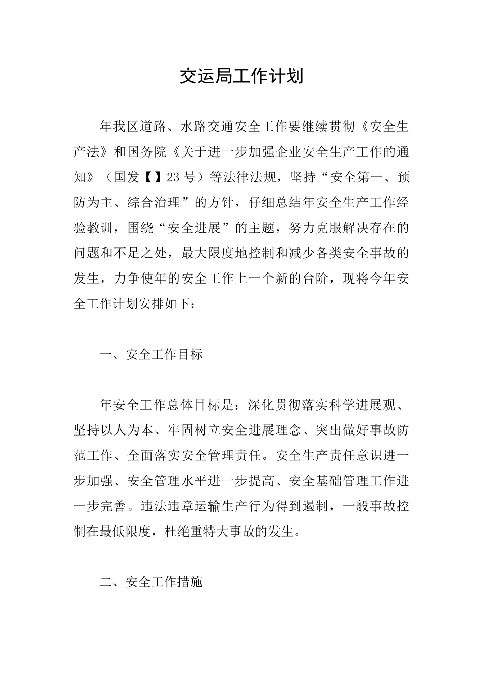 交运局工作计划_第1页