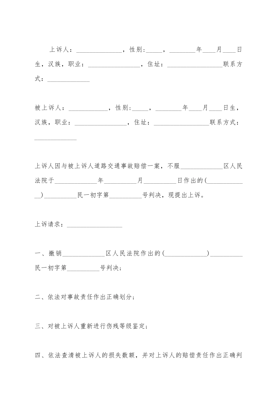 交通事故不服审刑事上诉状_第2页