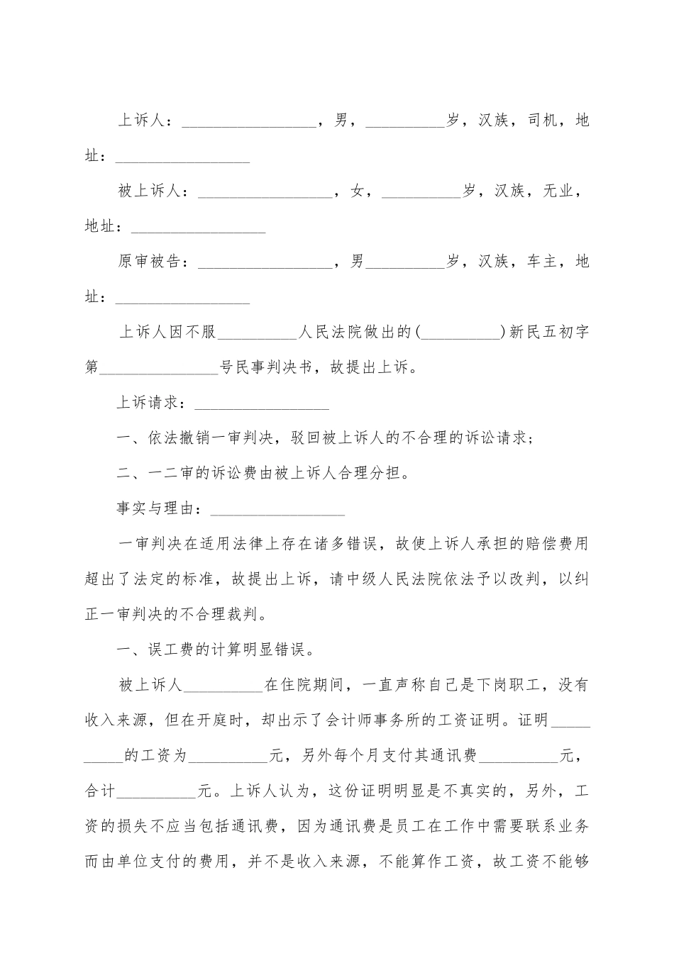 交通事故不赔偿上诉状范文_第2页