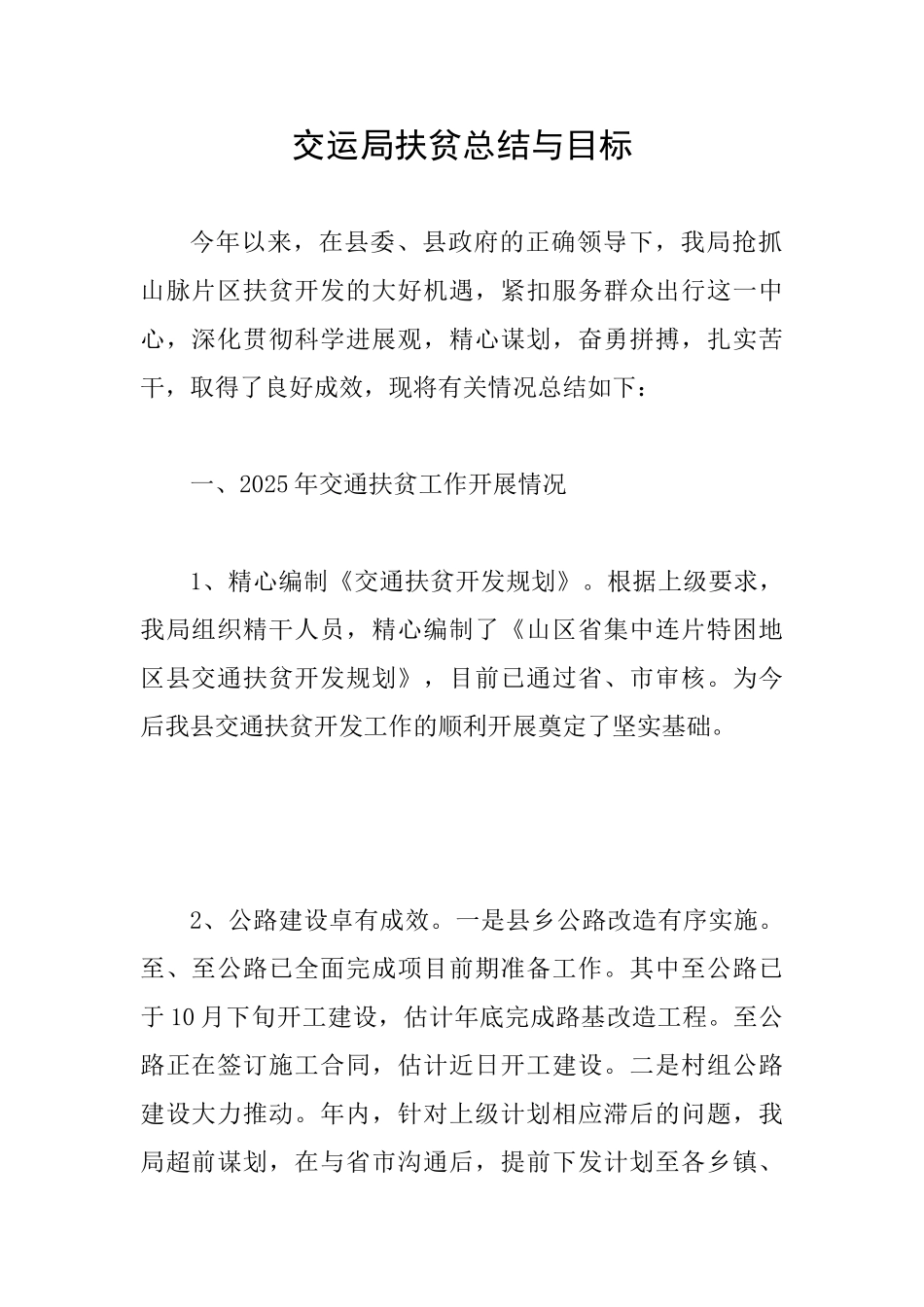交运局扶贫总结与目标_第1页
