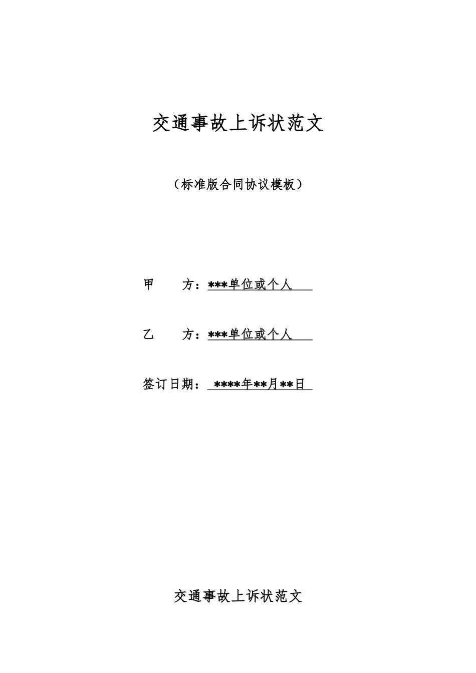 交通事故上诉状范文_第1页