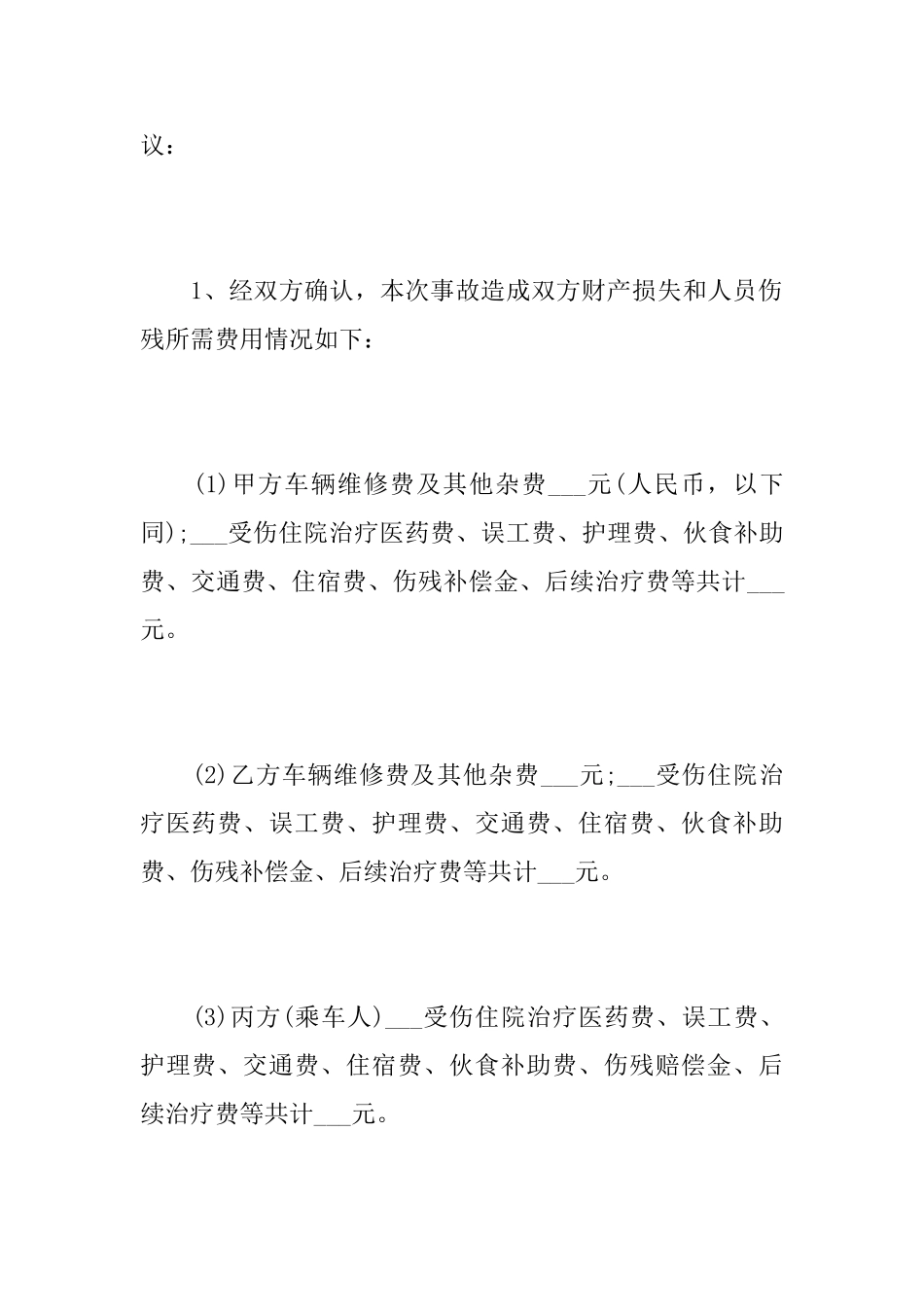 交通事故仲裁协议书精选范文_第3页