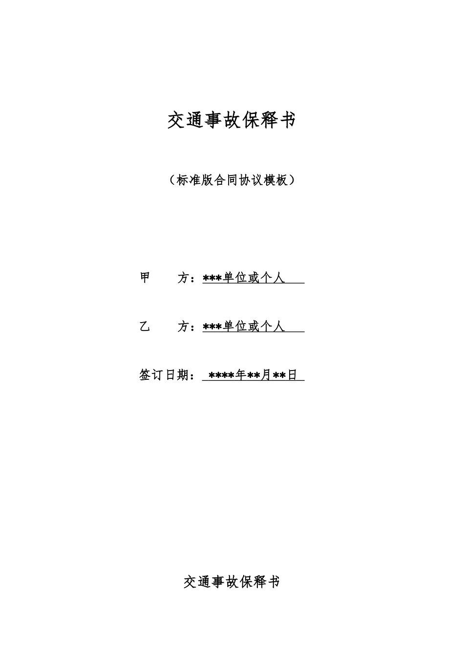 交通事故保释书_第1页