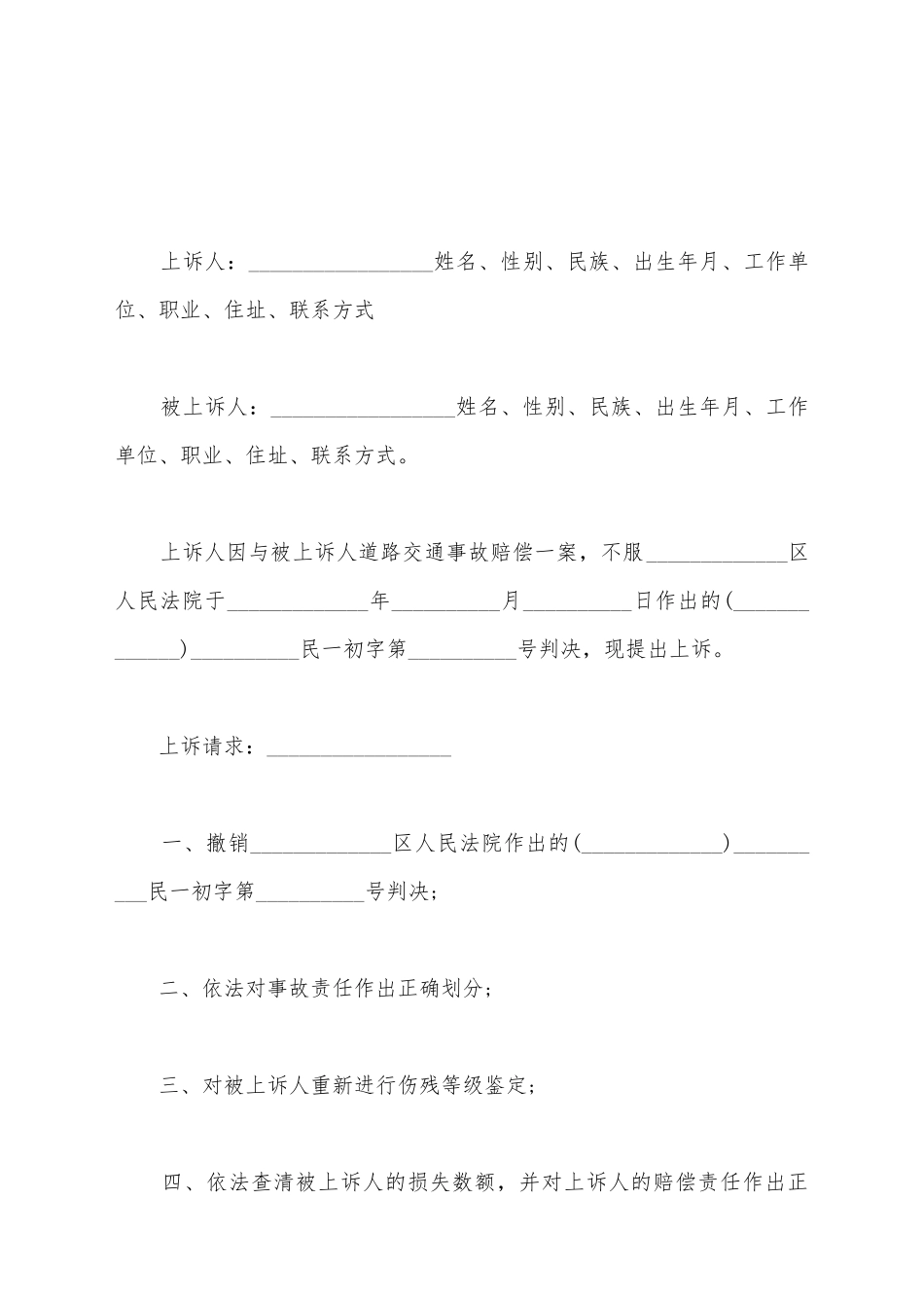 交通事故二审上诉状范文_第2页