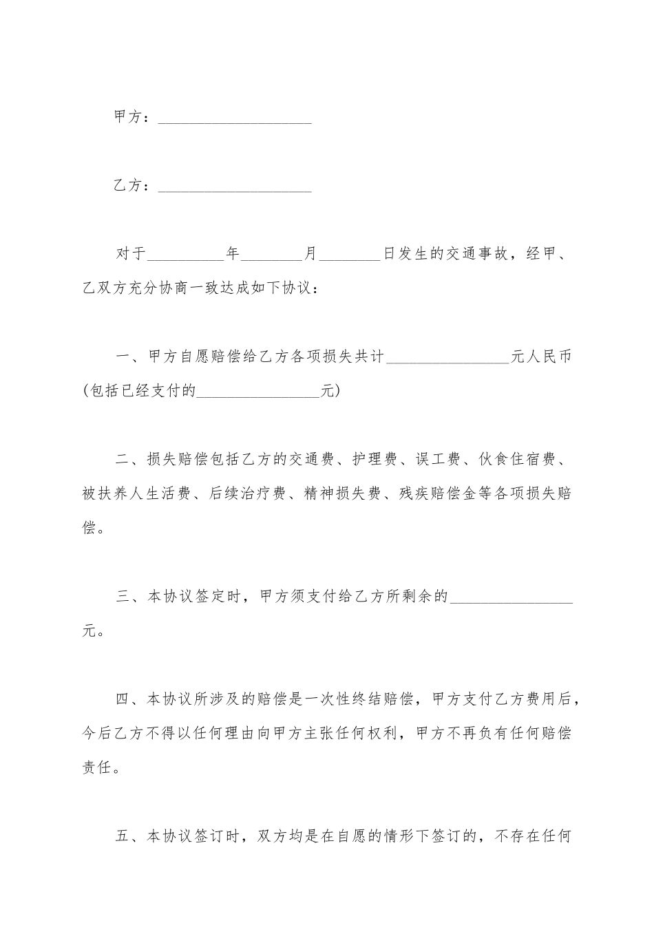 交通事故人伤协议书范文_第2页