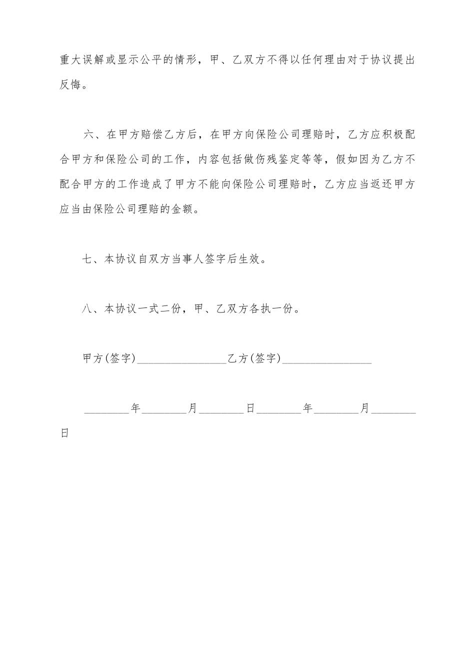 交通事故人伤协议书范文_第3页