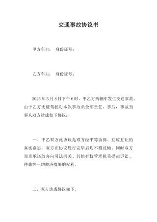 交通事故协议书