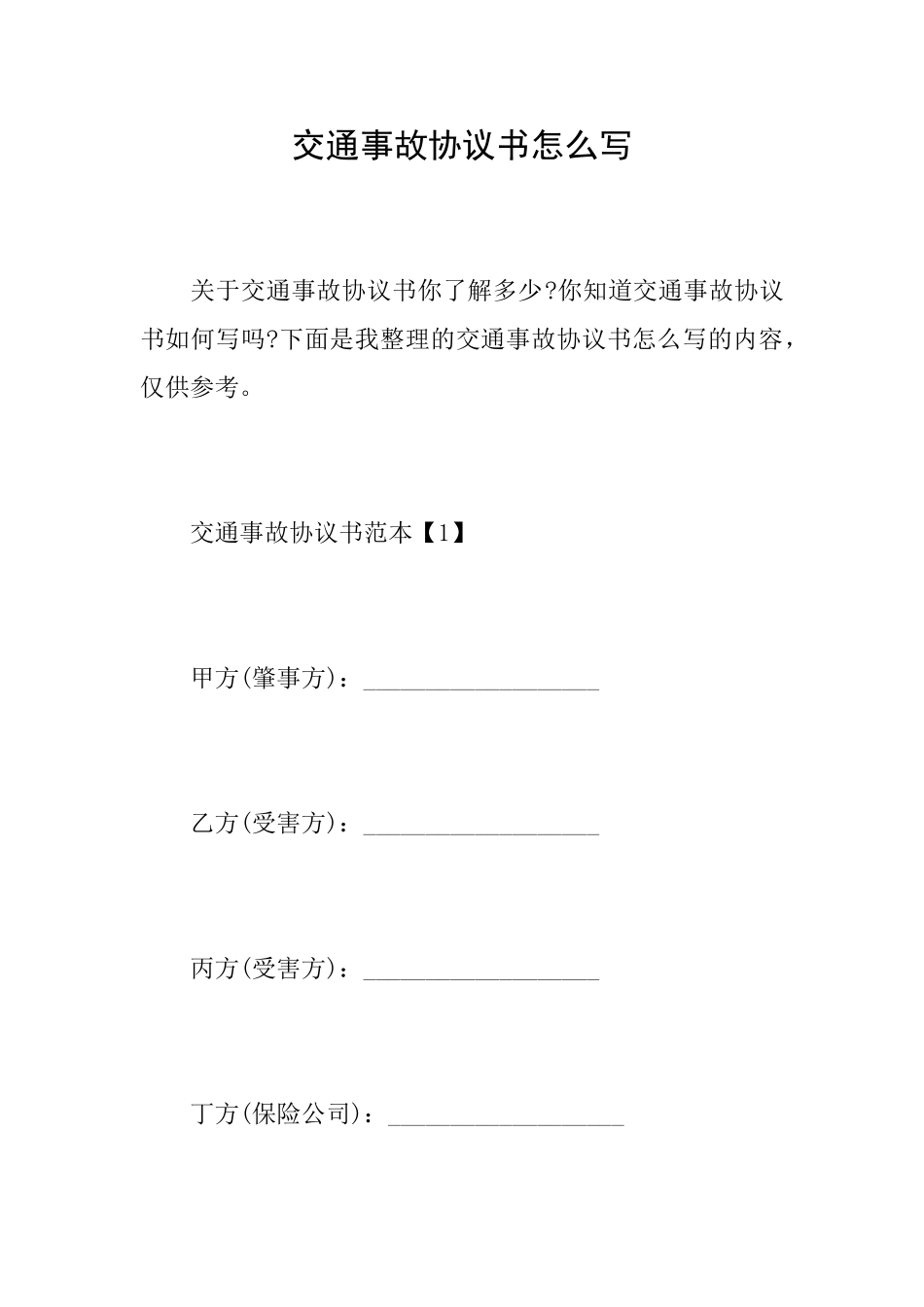 交通事故协议书怎么写_第1页