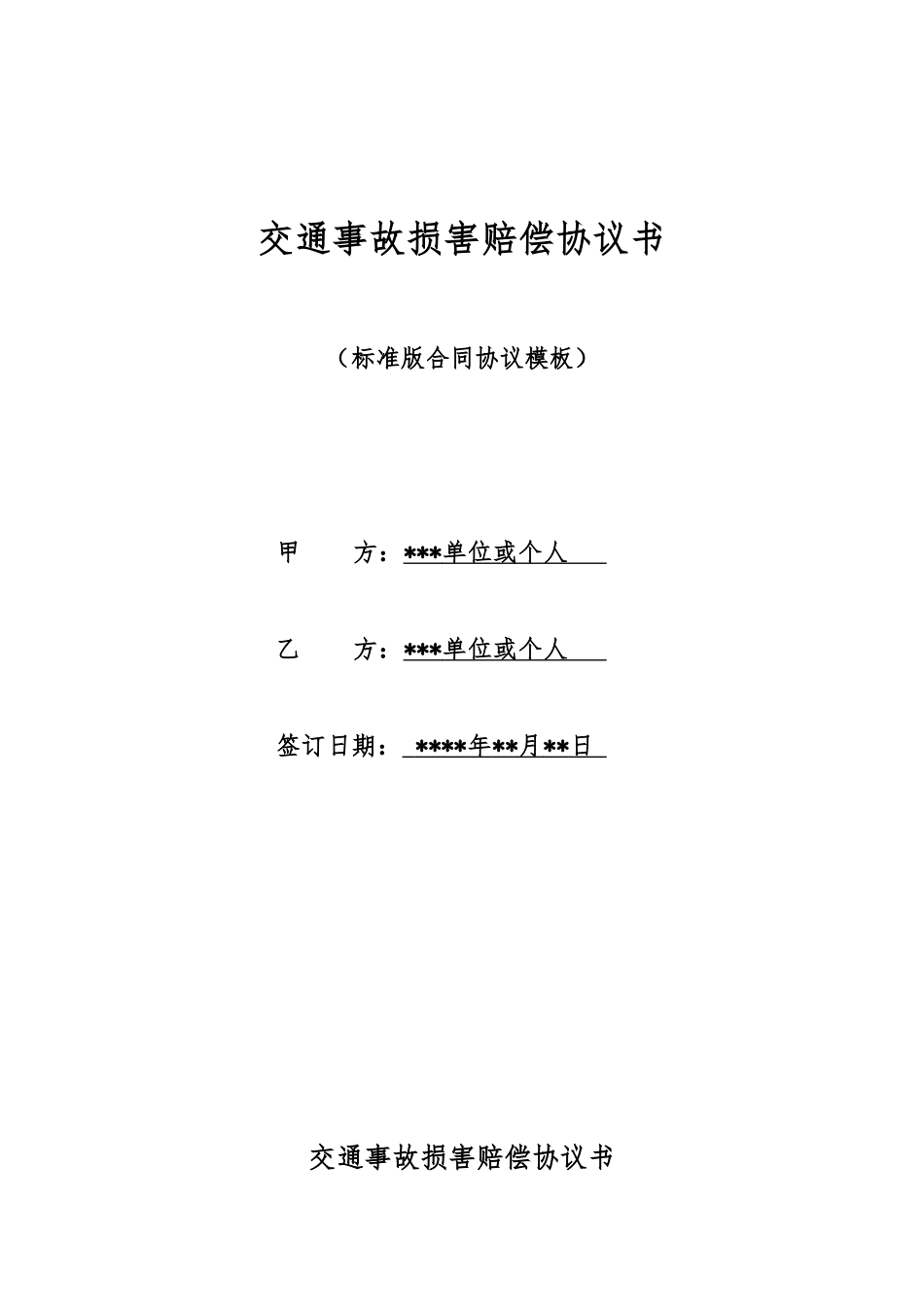 交通事故伤害赔偿协议书_第1页