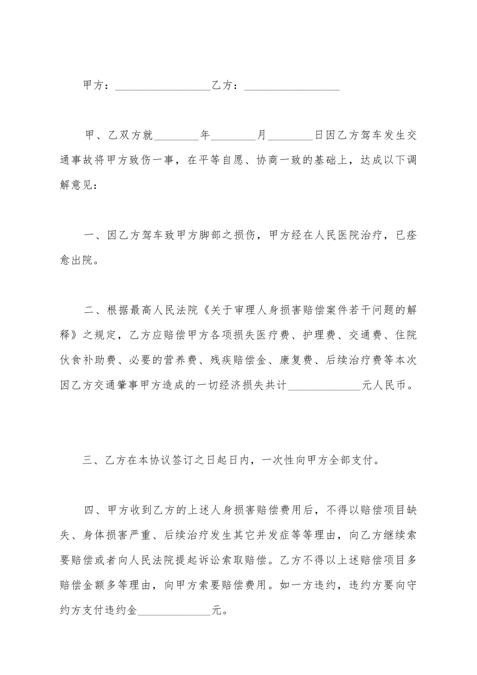 交通事故伤害赔偿协议书_第2页