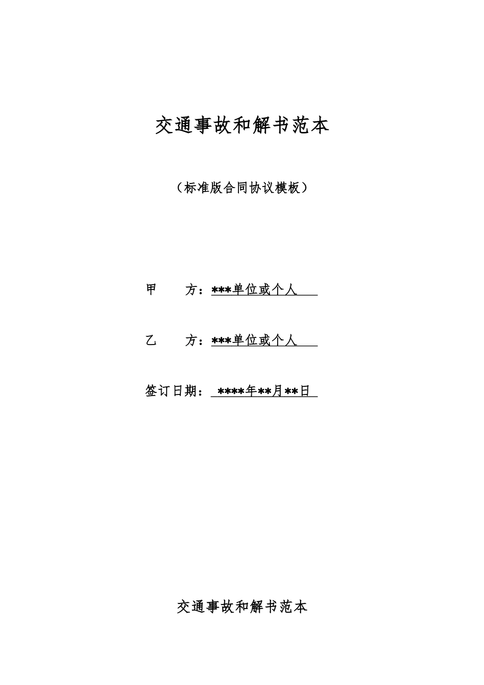 交通事故和解书范本_第1页