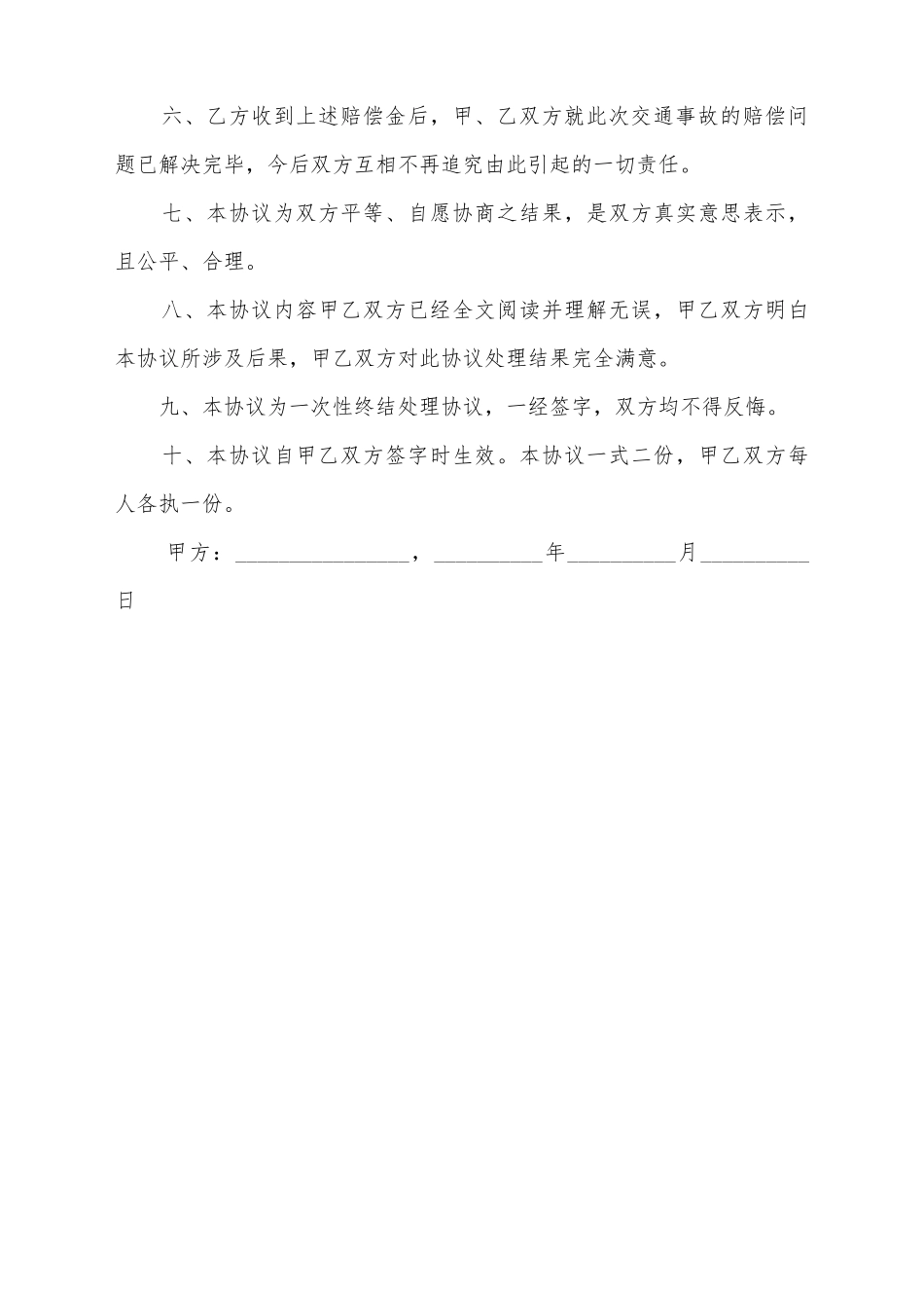 交通事故双方处理协议书范本_第3页