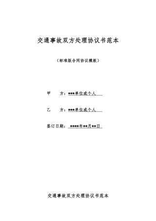 交通事故双方处理协议书范本