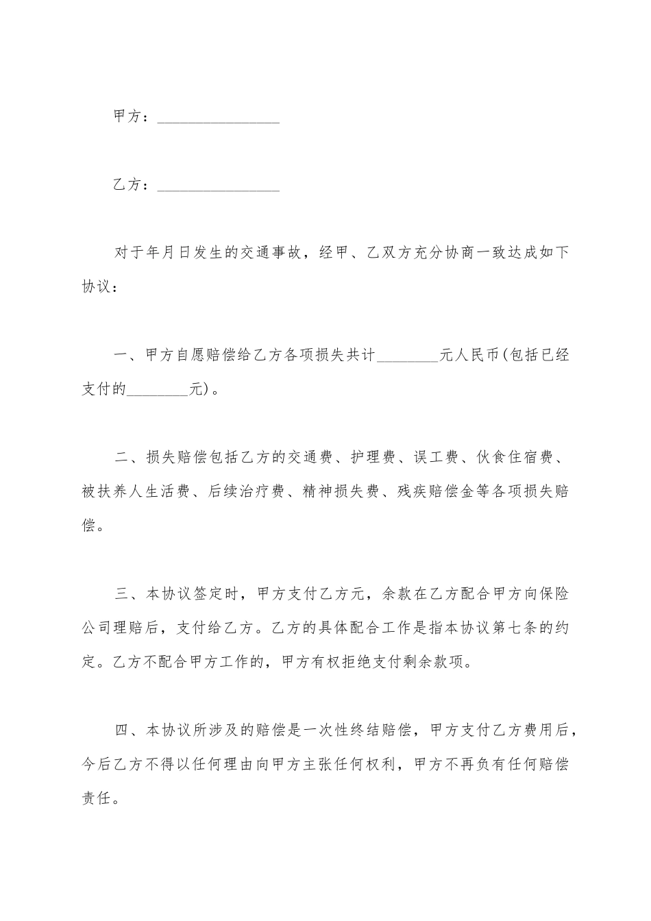 交通事故双方赔偿协议书_第2页