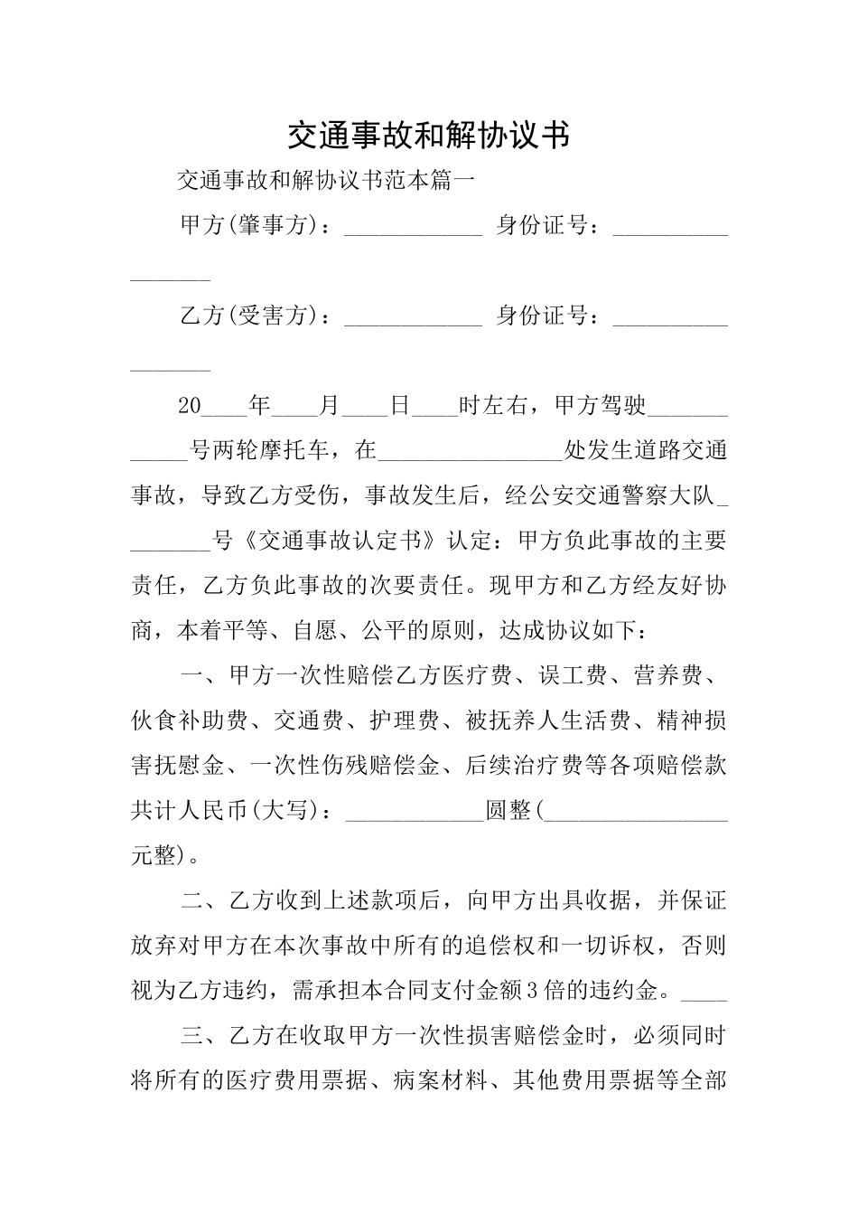 交通事故和解协议书_第1页