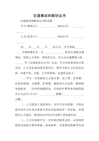 交通事故和解协议书
