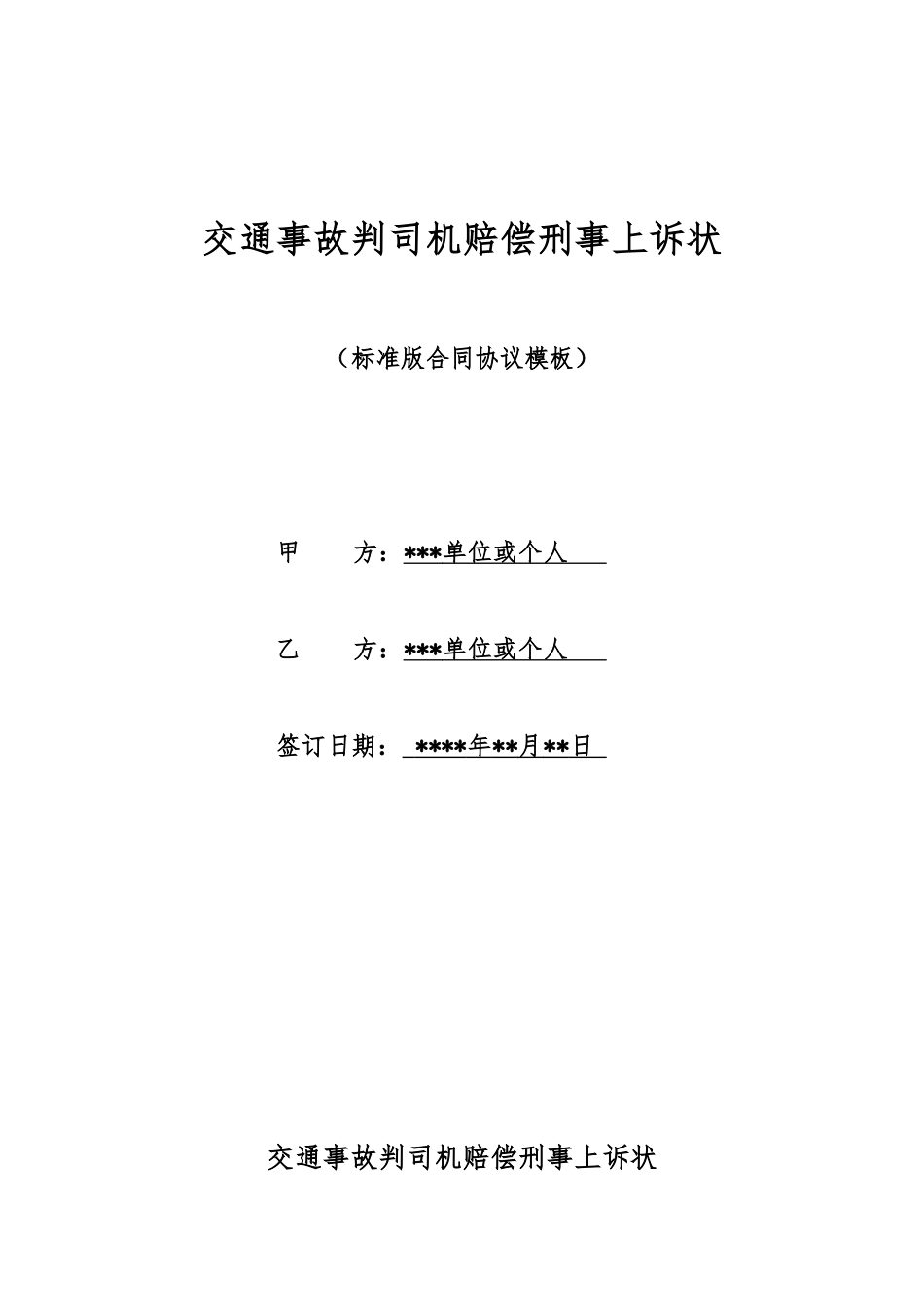 交通事故判司机赔偿刑事上诉状_第1页
