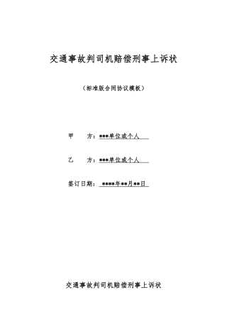 交通事故判司机赔偿刑事上诉状