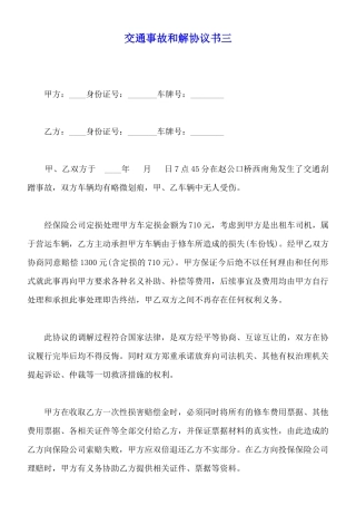 交通事故和解协议书三