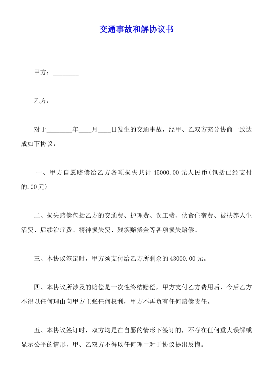 交通事故和解协议书x_第1页