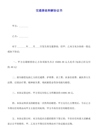 交通事故和解协议书x
