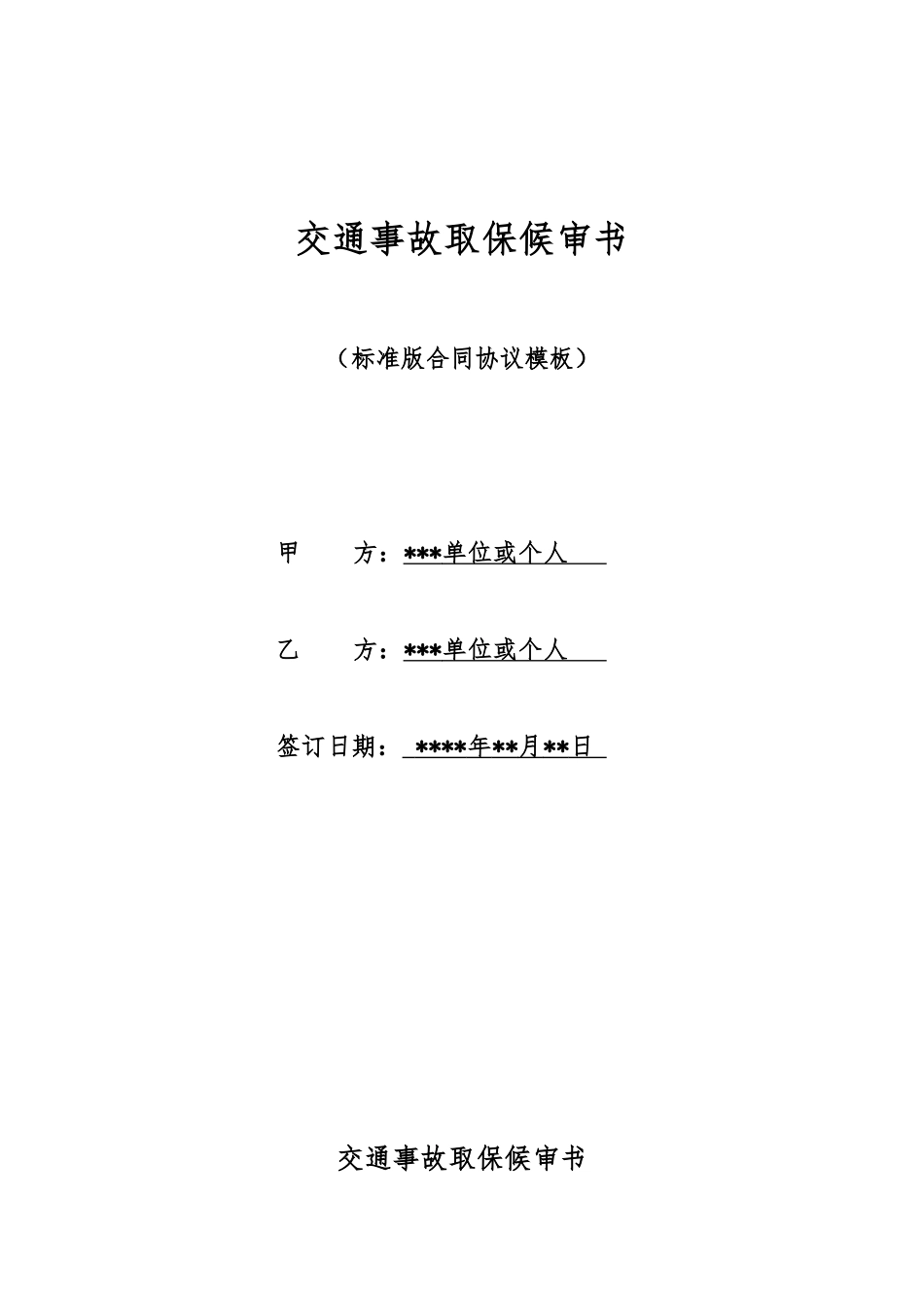 交通事故取保候审书_第1页