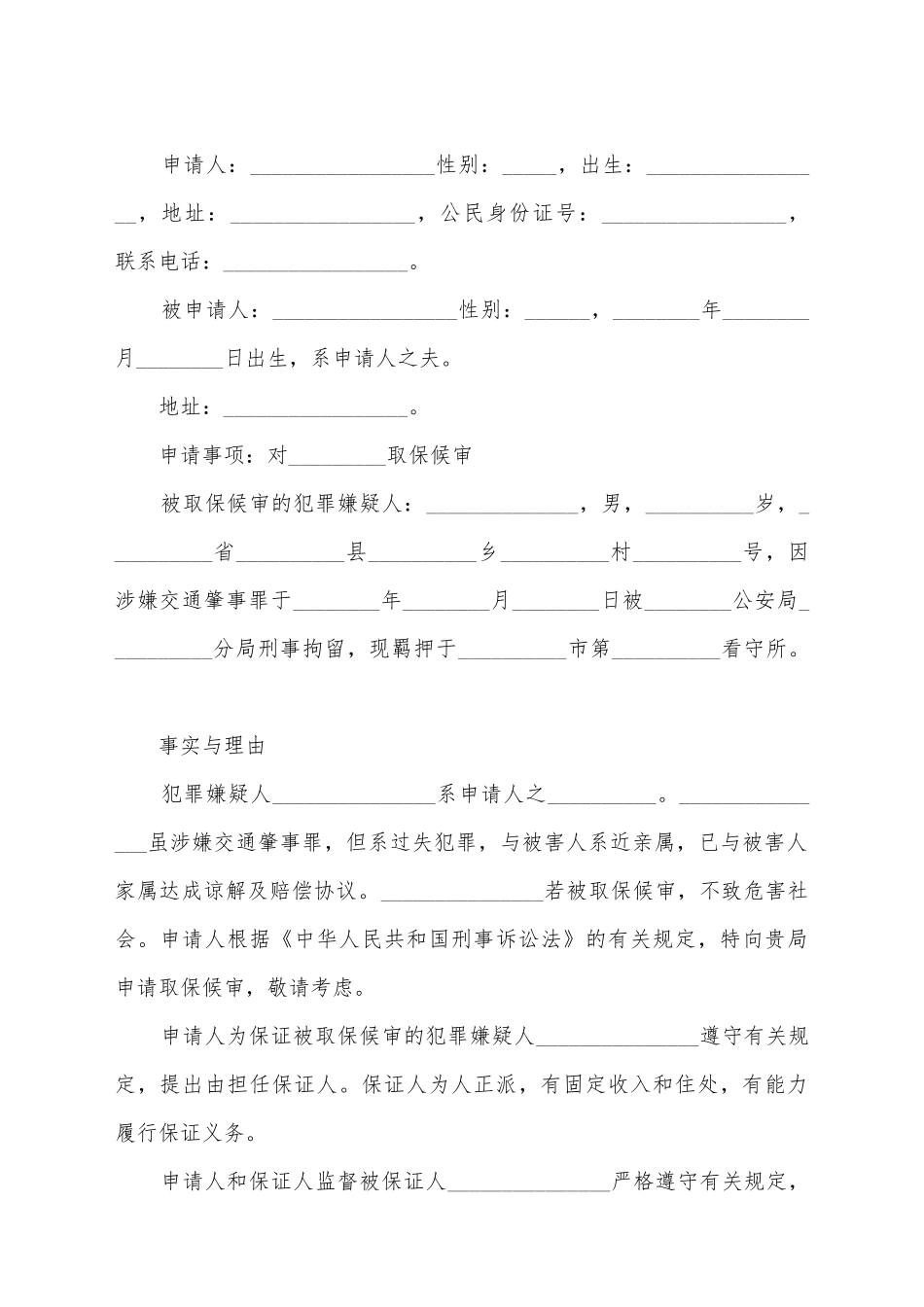 交通事故取保候审书_第2页