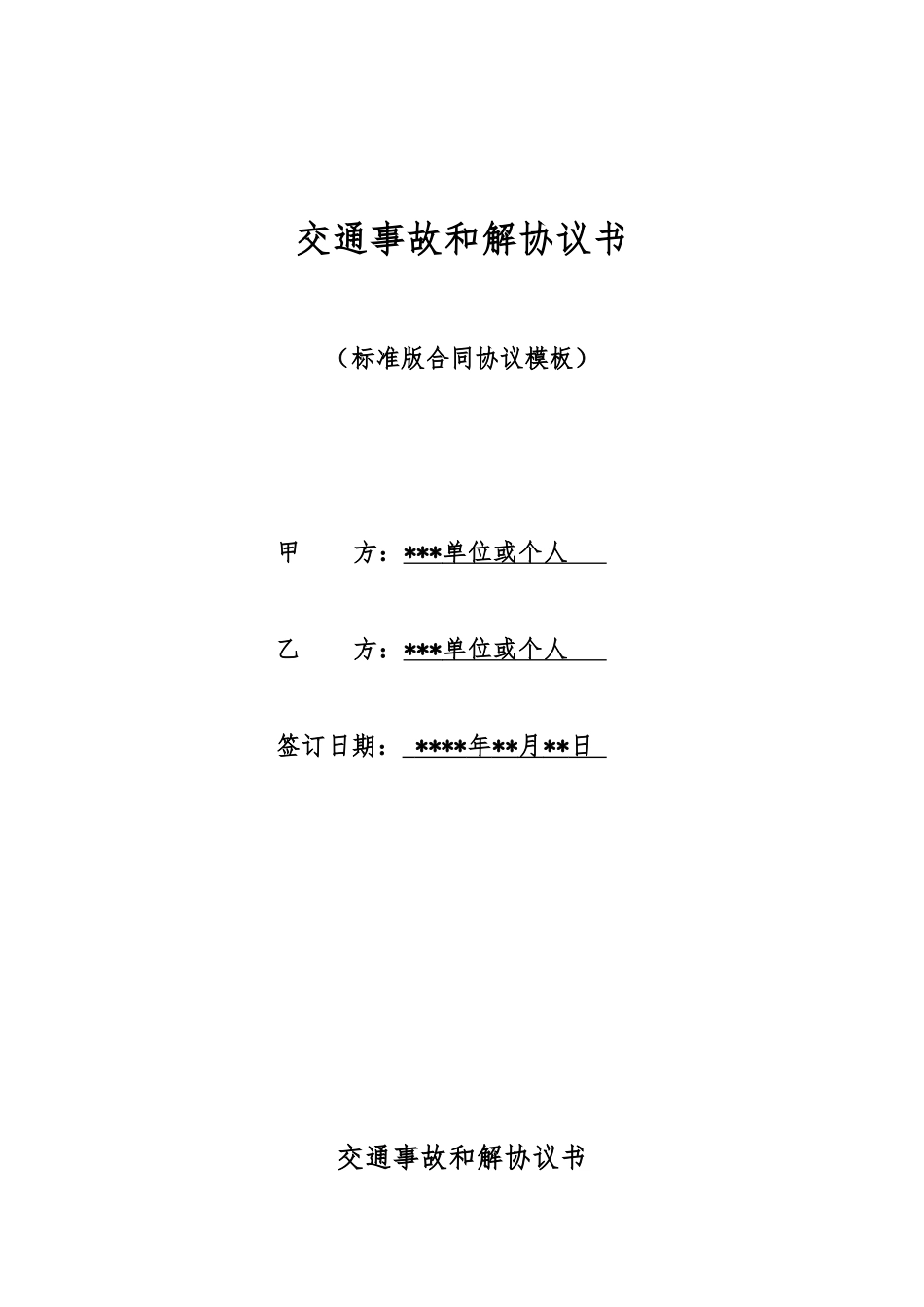 交通事故和解协议书_第1页