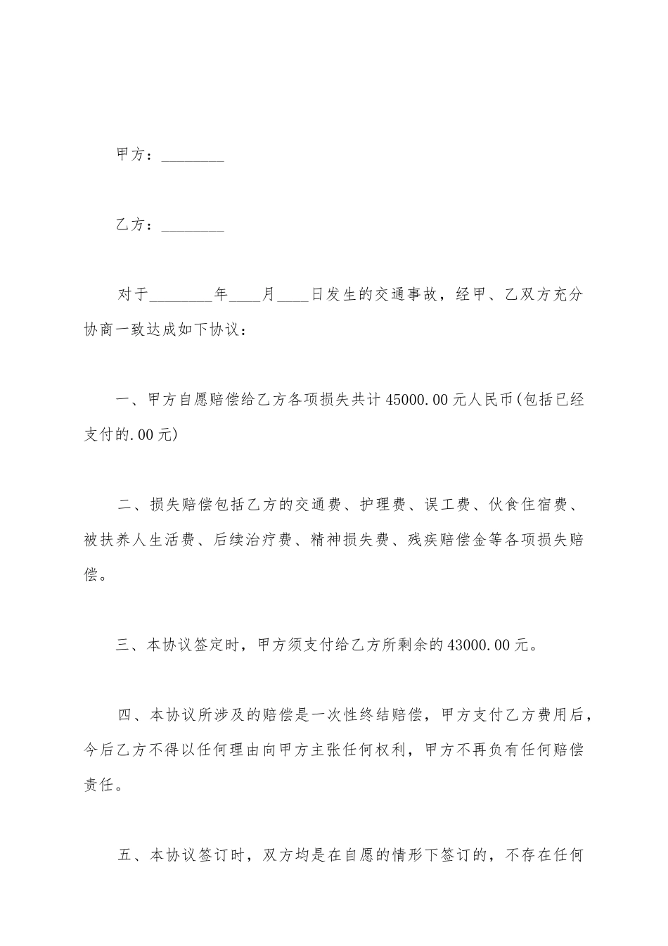 交通事故和解协议书_第2页