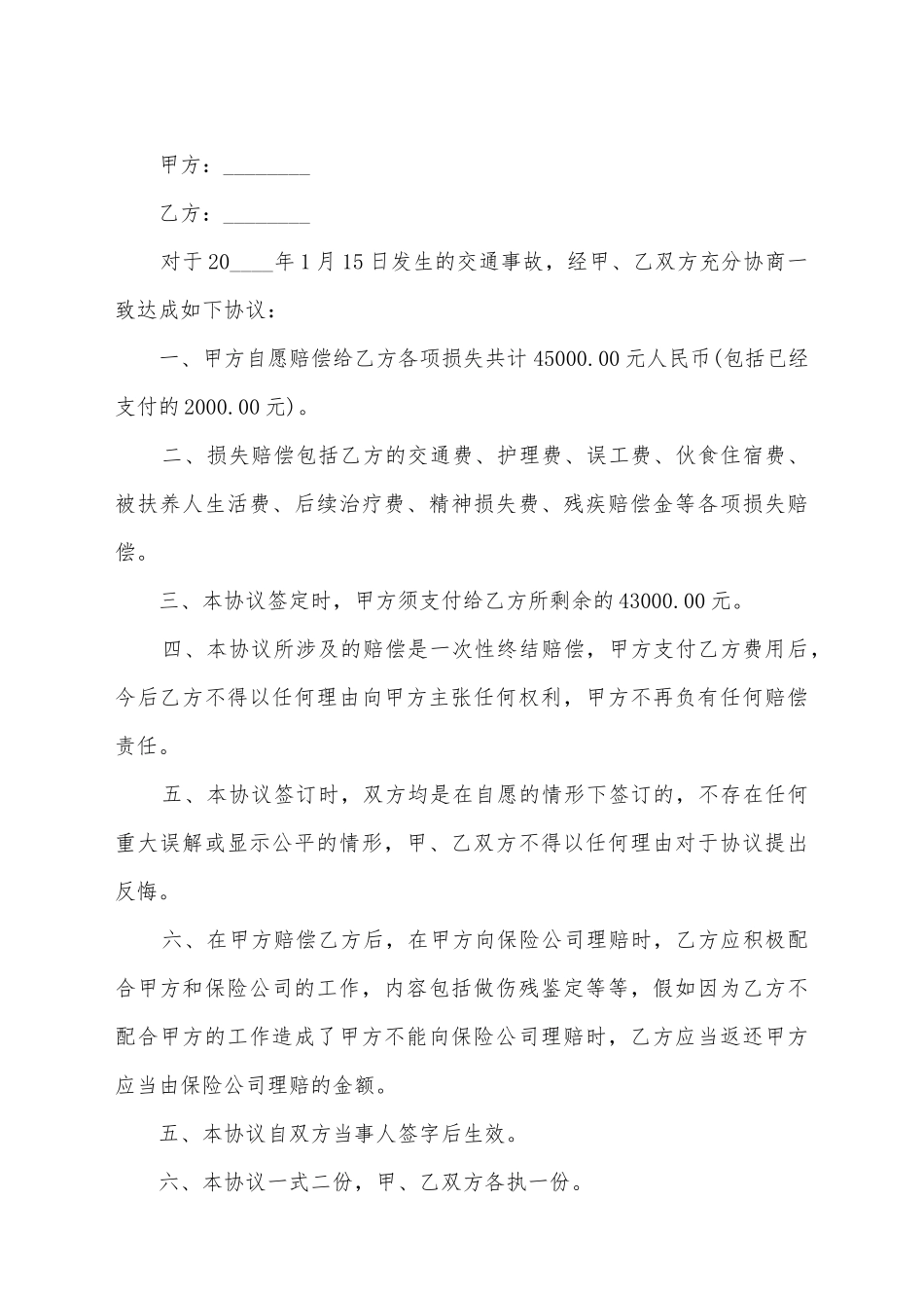 交通事故和解协议书2_第2页