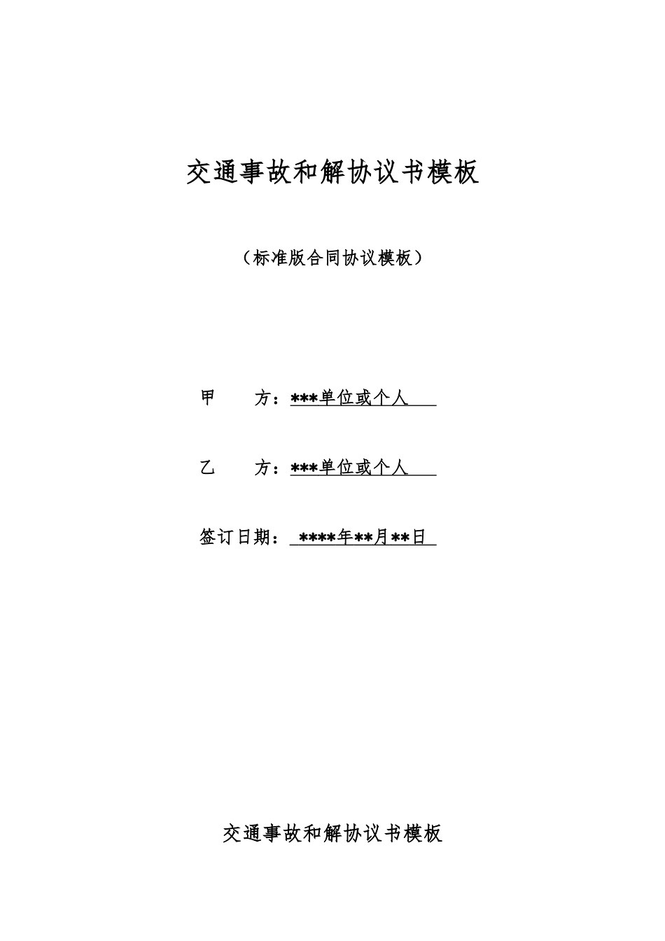 交通事故和解协议书模板_第1页
