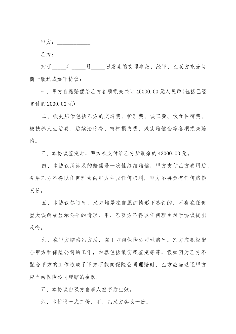 交通事故和解协议书模板_第2页