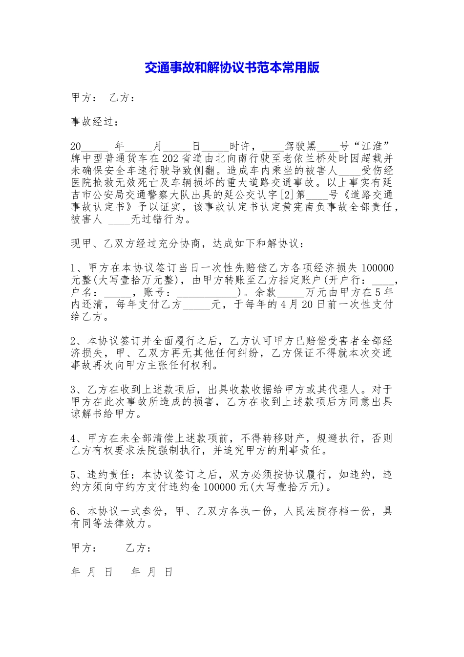 交通事故和解协议书常用版_第1页