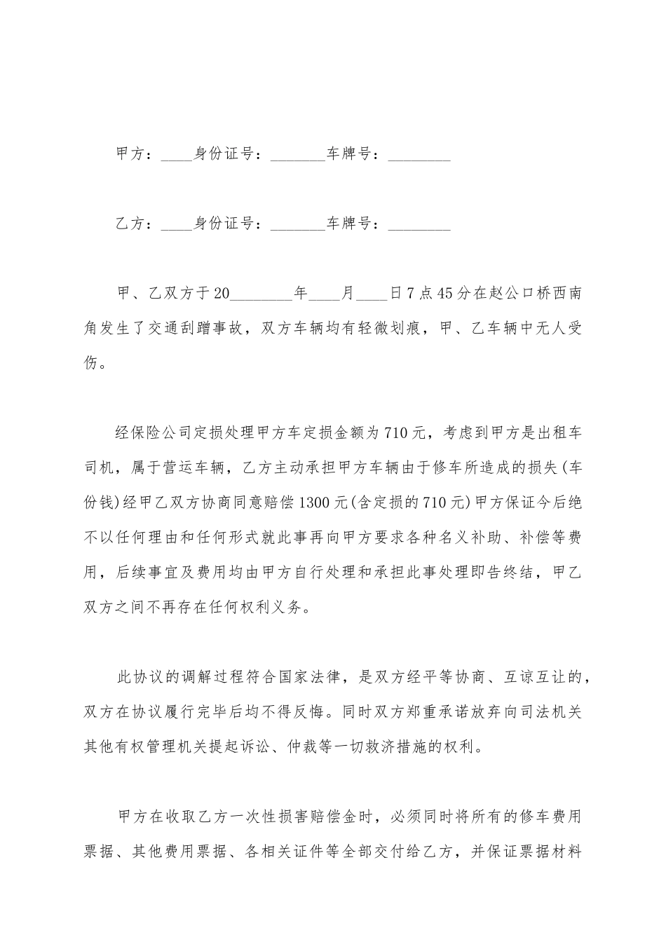 交通事故和解协议书范文_第2页