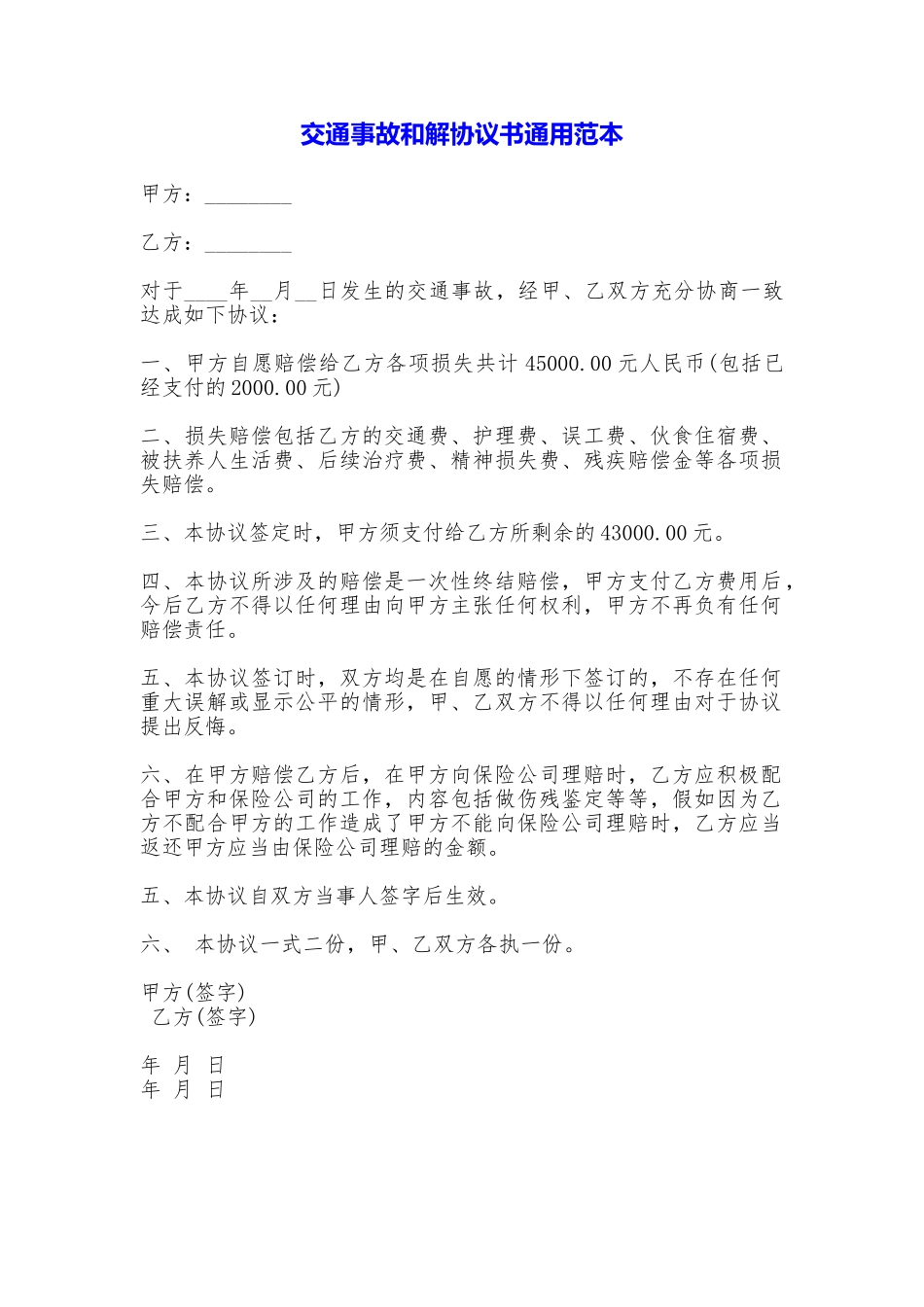 交通事故和解协议书通用_第1页