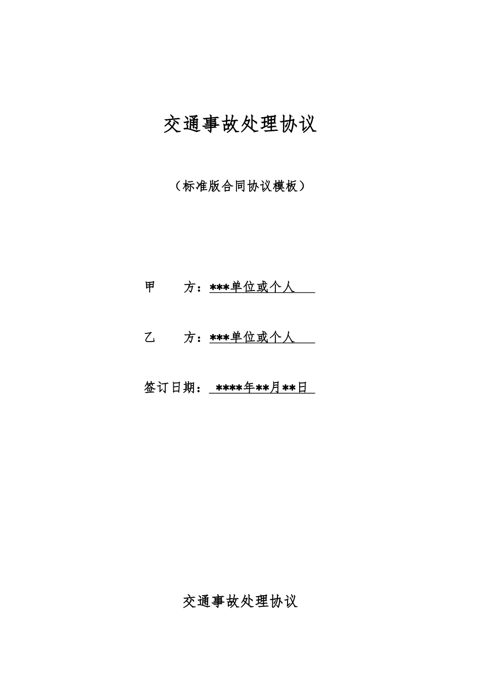 交通事故处理协议_第1页