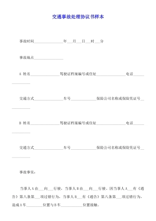 交通事故处理协议书样本